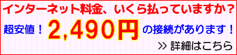 インターネット料金払いすぎていませんか？超安値2499円のインターネット接続があります
